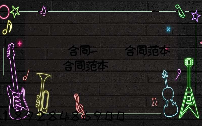 [運輸合同-運輸合同范本]運輸合同范本